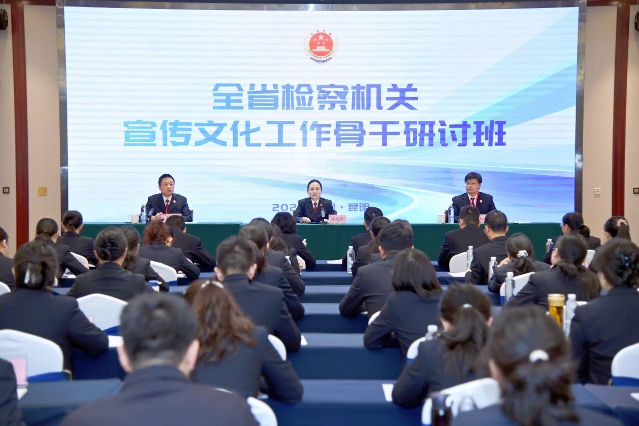 聚焦实战 赋能成长！云南检察宣传骨干集结，“硬核”培训开练